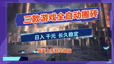 【暴利副业】揭秘三款游戏全自动搬砖神操作-日赚1000+还超稳定