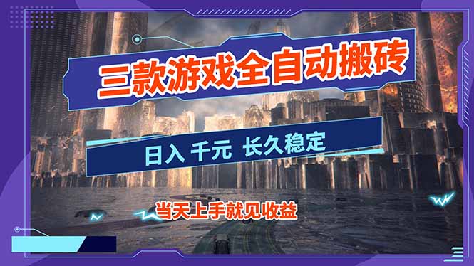 图片[1]-【暴利副业】揭秘三款游戏全自动搬砖神操作-日赚1000+还超稳定