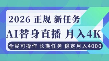AI替身直播新风口：轻松月入4000+_正规小白也能稳赚！