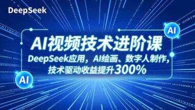 从零到变现：AI短视频创作实战全攻略来袭-爱分享资源网