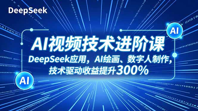 图片[1]-从零到变现：AI短视频创作实战全攻略来袭
