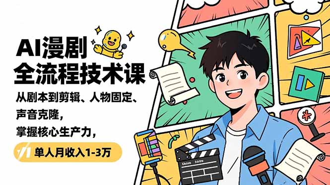 图片[1]-AI漫剧制作大师课-从创意到成片全搞定-爱分享资源网