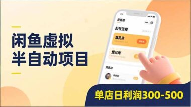 想年底多赚钱？闲鱼虚拟私教三期-带你开启财富新通道-爱分享资源网