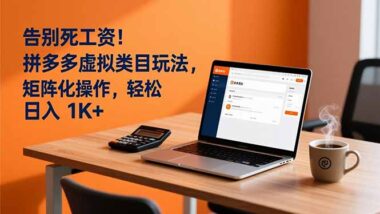 多多虚拟玩法大揭秘：简单操作-长久稳定赚大钱-爱分享资源网