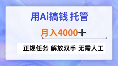 AI托管新风口-月入4000+轻松实现-正规任务全自动躺赚-爱分享资源网