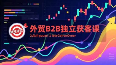 Facebook广告实操秘籍：解锁高询盘外贸获客新姿势-爱分享资源网
