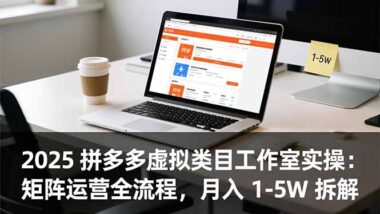普通人副业新选择：拼多多虚拟赛道-开启赚钱新姿势