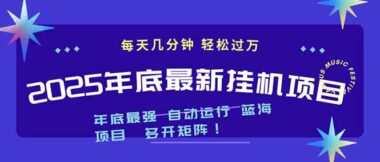 2025年末爆火挂机新风口-无视电脑配置-日赚轻松-月入1000+矩阵化操作-爱分享资源网