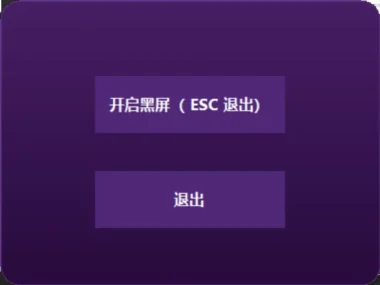 一键黑屏神器-职场摸鱼人的终极秘密武器-爱分享资源网