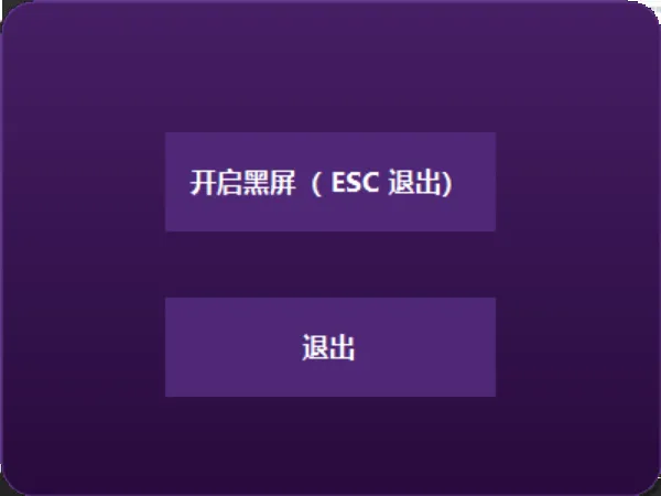 图片[1]-一键黑屏神器-职场摸鱼人的终极秘密武器