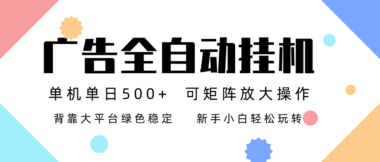 广告联盟挂机秘籍大公开-稳定运行2年-单机日赚500+_新手秒上手-爱分享资源网