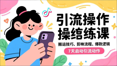 抖音运营必学:高效养号+爆款视频制作指南-爱分享资源网