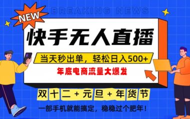 快手无人直播：年底流量红利-轻松实现日入500+的暴利项目-爱分享资源网