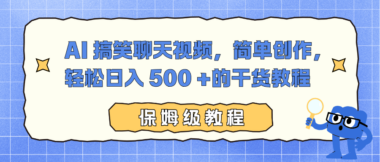 AI搞笑聊天视频制作秘籍-轻松上手-日赚500+不是梦-爱分享资源网