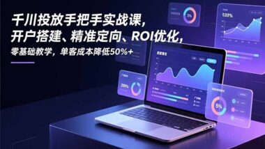 抖音电商新手必看-千川实操课-让广告费变订单