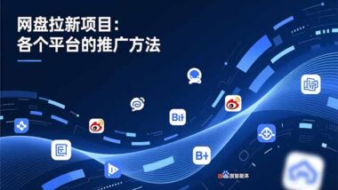 夸克拉新新机遇-五大平台玩法详解-轻松实现收益翻倍-爱分享资源网