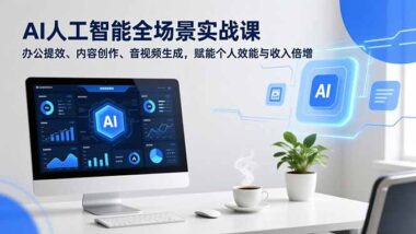 AI全能实战班：从基础到前沿-开启智能生活新篇章-爱分享资源网