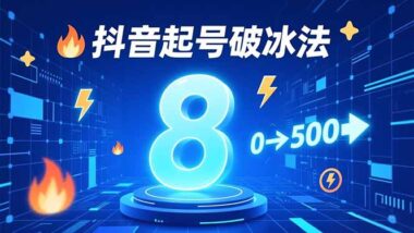 8种爆款起号攻略-零基础新手也能玩转短视频-爱分享资源网