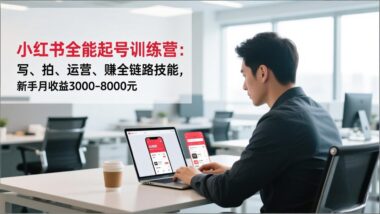 小红书运营必备！写、拍、剪、变现，一课全搞定