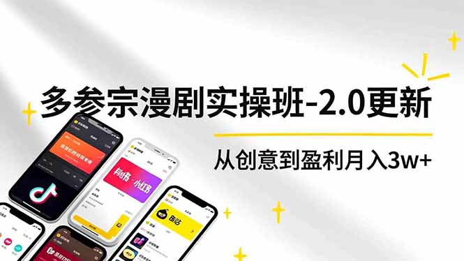 图片[1]-零基础速成-AI漫剧制作低成本创业秘籍-错过再等一年