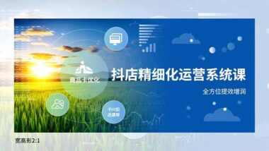 20节抖音小店运营课-从新手到高手的进阶之路-爱分享资源网