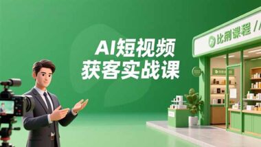 想靠AI短视频赚钱？这份实战指南助你抢占商业先机-爱分享资源网
