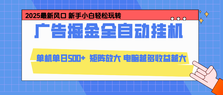 图片[1]-24小时全自动广告挂机新玩法-云机模拟器轻松矩阵操作-日赚500+不是梦