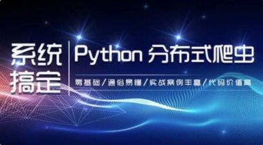 【零基础必学】21天轻松掌握Python分布式爬虫：附源码与课件
