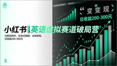 跟着导师学-小红书英语资料虚拟赛道创业稳赚不赔-爱分享资源网