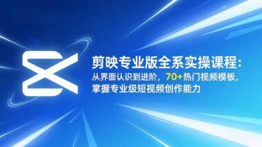 零基础学剪映-70+热门模板实战-轻松打造专业级短视频-爱分享资源网