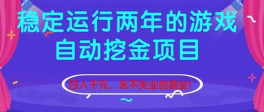 游戏自动挖金项目持续运营两年-轻松日赚千元副业新选择-爱分享资源网