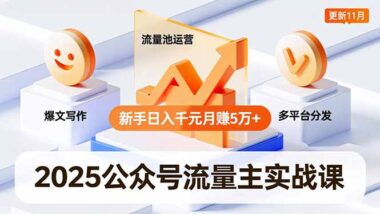 从零到爆款-公众号系统培训带你开启财富之旅-爱分享资源网