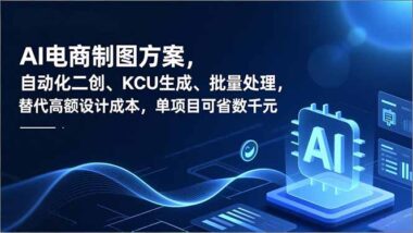 AI出图秘籍大公开-电商运营效率飙升300%-爱分享资源网
