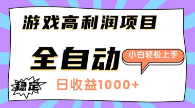 揭秘游戏暴利秘籍：日入1000+全自动项目-小白秒变赚钱高手-爱分享资源网