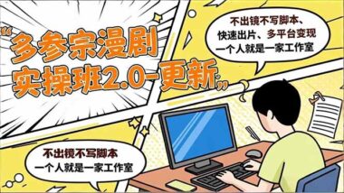 低成本高回报-AI漫剧制作-普通人的创业新风口-爱分享资源网