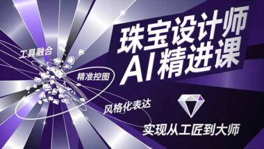 AI赋能珠宝设计：从零到高手-实战课程全攻略-爱分享资源网