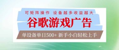 谷歌游戏广告脚本全自动化：单设备日赚500+_矩阵操作收益飙升-爱分享资源网
