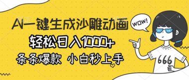 AI黑科技：3步生成爆笑沙雕动画-日赚1000+小白必看-流量密码全公开-爱分享资源网