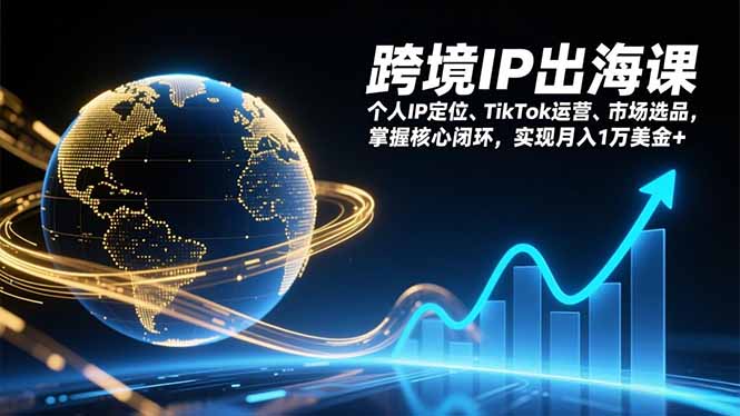 图片[1]-从0到1-这套实战课带你玩转TikTok跨境选品与运营-爱分享资源网