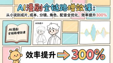 3天课程-带你玩转AI视频工业化-开启创作财富大门-爱分享资源网