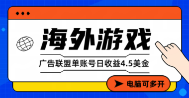 星空海外游戏广告项目：全自动运行-4小时赚出惊喜收益-爱分享资源网