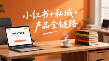 从定位到变现：谢胜子个人IP系统课-助你一飞冲天-爱分享资源网