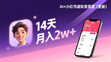 小红书虚拟电商训练营：带你从0到1-实现副业暴富-爱分享资源网