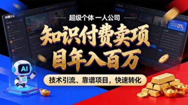 2026知识付费必看：实战导师教你如何从0到100-爱分享资源网