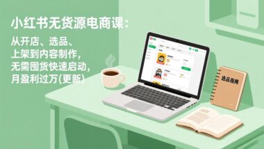 零基础也能玩转小红书电商？这套实战课让你月入过万-爱分享资源网