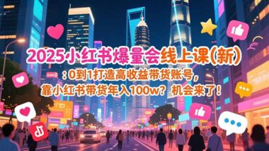 2025小红书爆量课：从0到百万-解锁电商运营全攻略-爱分享资源网