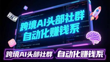 跨境卖家必学：AI驱动全流程-业绩飙升不是梦-爱分享资源网