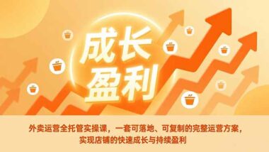外卖运营全攻略-“全托管”课程-助你店铺一路狂飙-爱分享资源网