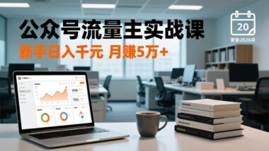 2025公众号培训新升级：爆款文章+新兴玩法_一网打尽-爱分享资源网