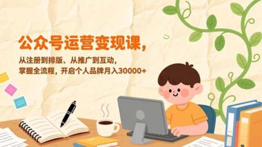 零基础必看-微信公众号运营全攻略-轻松打造爆款账号-爱分享资源网